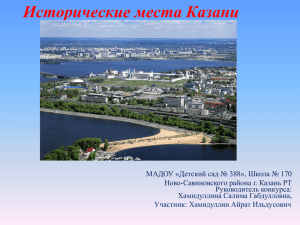Исторические места Казани