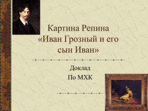 Картина Репина «Иван Грозный и его сын Иван»