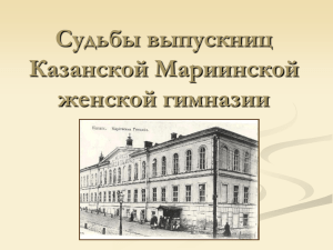 Судьбы выпускниц Казанской Мариинской женской гимназии