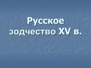 Русское зодчество XV в.