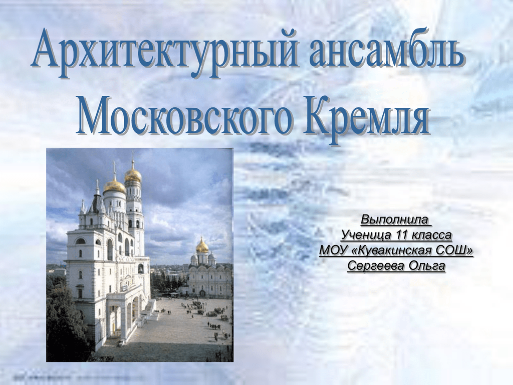 Ансамбль московского кремля 15 16 век презентация