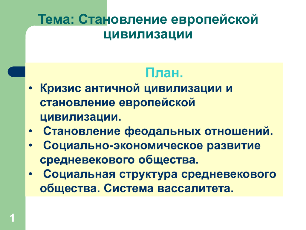 Становление европы. Становление европейской цивилизации. Становление западноевропейской цивилизации. Становление западноевропейской средневековой цивилизации. Особенности становления европейской цивилизации.