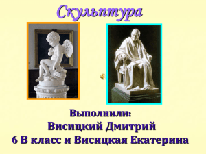 Скульптура Висицкий Дмитрий 6 В класс и Висицкая Екатерина Выполнили: