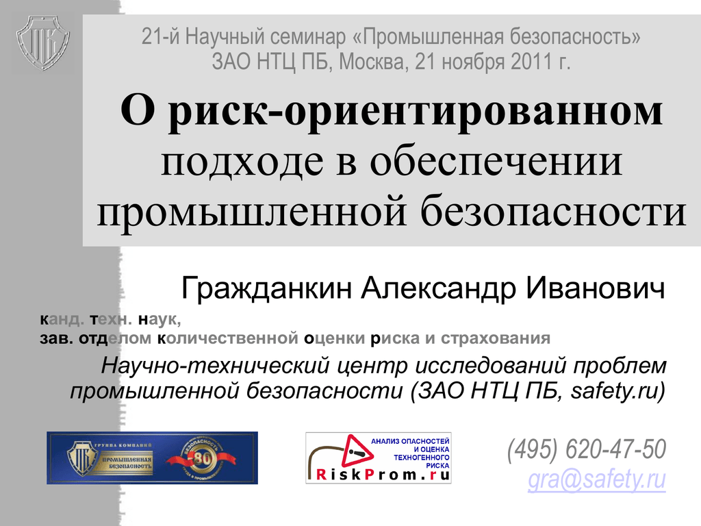 Риск ориентированный подход промышленная безопасность. Семинар по промышленной безопасности. Риск-ориентированный надзор. Риск ориентированный подход.