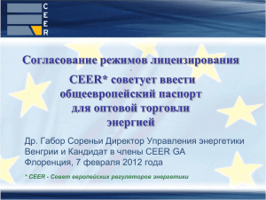 Согласование режимов лицензирования CEER* советует ввести общеевропейский паспорт для оптовой торговли