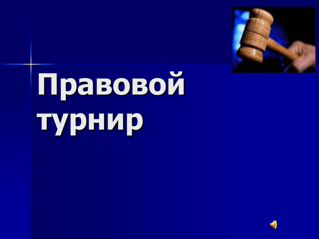 Правовой турнир для старшеклассников с презентацией