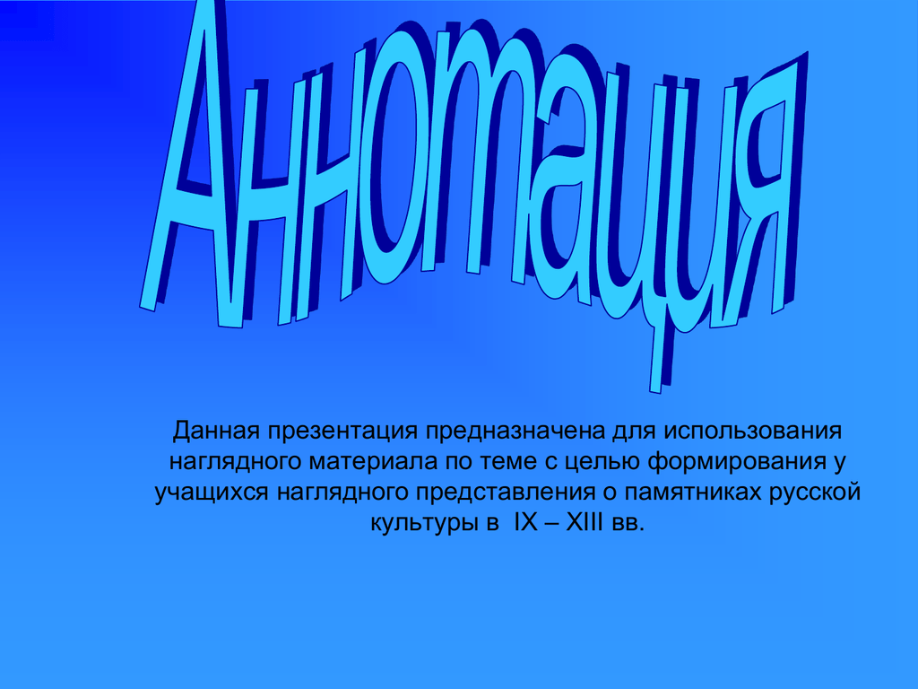 Данная презентация. Презентации предназначены для. Для чего предназначены презентации. Аннотация к презентации.