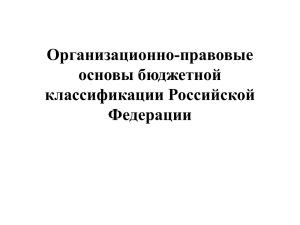 Организационно-правовые основы бюджетной классификации