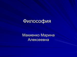 Философия Макиенко Марина Алексеевна