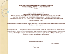 Министерство образования и науки Российской Федерации ТОМСКИЙ ГОСУДАРСТВЕННЫЙ УНИВЕРСИТЕТ (ТГУ)