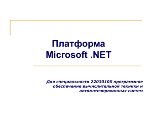 Лекция 7. Платформа Microsoft.NET