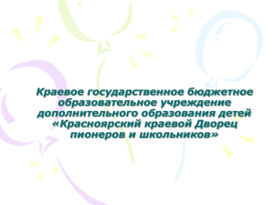 Краевое государственное бюджетное образовательное учреждение дополнительного образования детей «Красноярский краевой Дворец