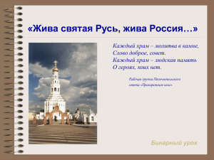 «Жива святая Русь, жива Россия…» Бинарный урок Слово доброе, совет.