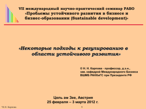 «Некоторые подходы к регулированию в области устойчивого развития» бизнес-образовании (Sustainable development)»