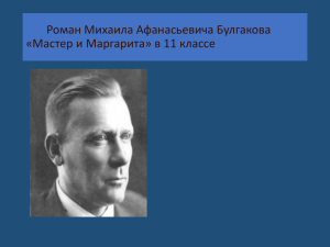 Курсовая работа: Михаил Афанасьевич Булгаков