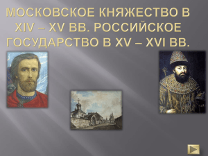 Московское княжество в XIV – XV вв. Российское государство в