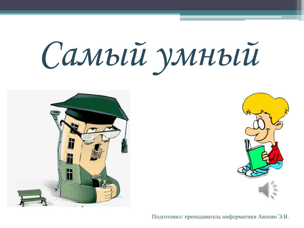 Самый умный. Самый умный презентация. Самый умный передача. Самый самый умный.