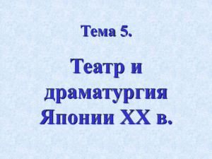 Театр и драматургия Японии ХХ в. Тема 5.