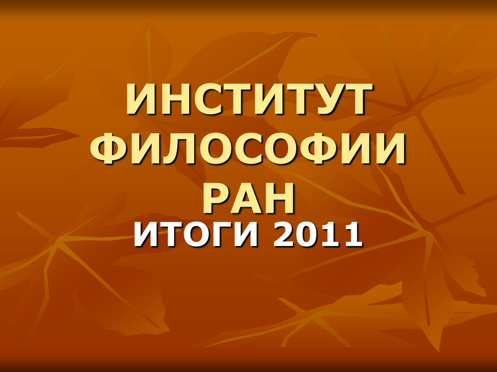 Философия ран