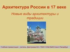 Архитектура России в 17 веке Новые виды архитектуры и традиции