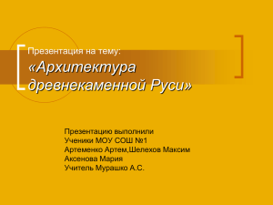«Архитектура древнекаменной Руси» Презентация на тему: