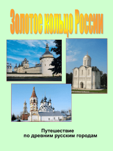 Путешествие по древним русским городам
