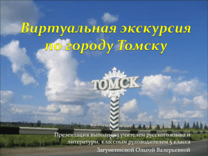 Виртуальная экскурсия по городу Томску
