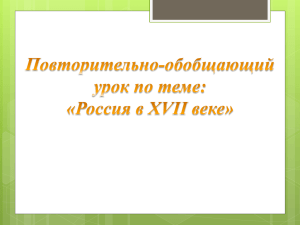 Повторительно-обобщающий урок по теме: «Россия в XVII веке»