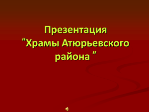 Презентация “Храмы Атюрьевского района ”