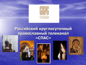 Российский круглосуточный православный телеканал «СПАС»
