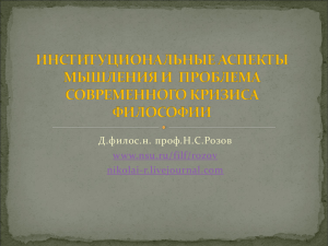 Н.С. Розов. Институциональные аспекты мышления и проблема