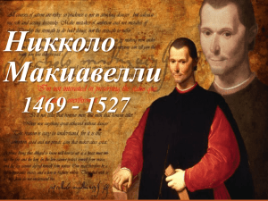 Никколо Макиавелли 1469 - 1527