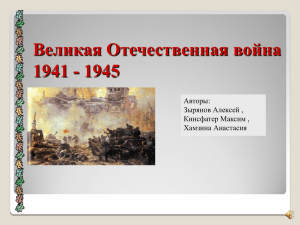Великая Отечественная война ()