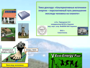 Тема доклада: «Альтернативные источники энергии – перспективный путь уменьшения