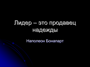 Лидер – это продавец надежды