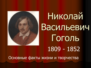 Николай Васильевич Гоголь 1809 - 1852