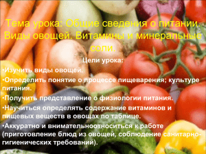 Тема урока: Общие сведения о питании. Виды овощей. Витамины и минеральные соли.