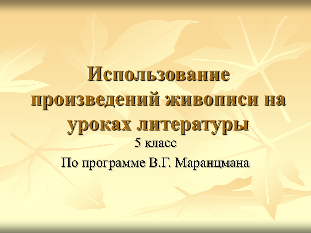 Использование произведения. Классификация уроков литературы Маранцмана.