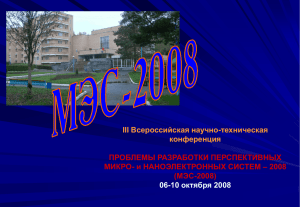 МЭС-2008 - Институт проблем проектирования в