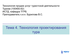 Тема 4 Технология проектирования тура