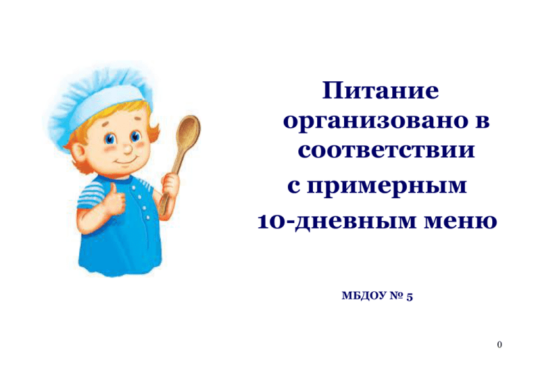 Новое положение по питанию в школе. Питание в детском саду.