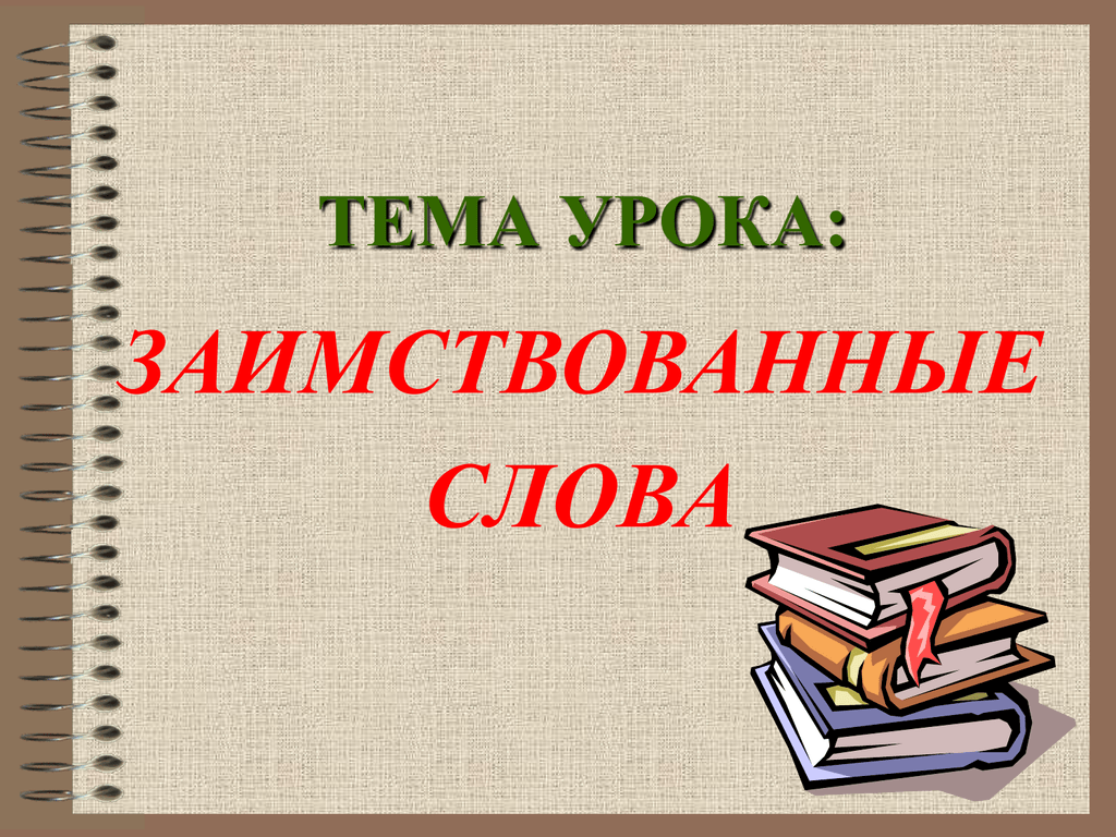 Заимствование слов проект