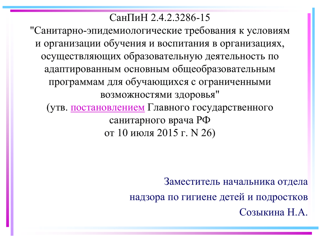 Санпин 2.4 13. САНПИН. САНПИН 2.4.2.3286-15. САНПИН ОВЗ. САНПИН для школы для детей с ОВЗ.