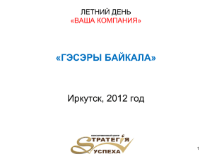 «ГЭСЭРЫ БАЙКАЛА» Иркутск, 2012 год ЛЕТНИЙ ДЕНЬ «ВАША КОМПАНИЯ»