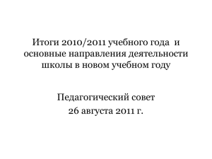 Итоги 2010/2011 учебного года и основные направления