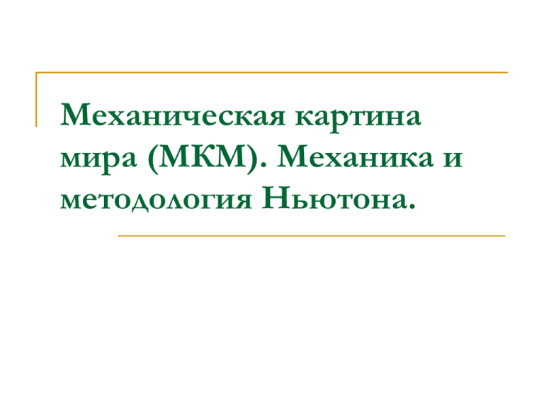 Согласно механистической картине мира движение есть