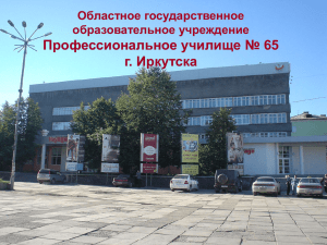 Профессиональное училище № 65 г. Иркутска Областное государственное образовательное учреждение