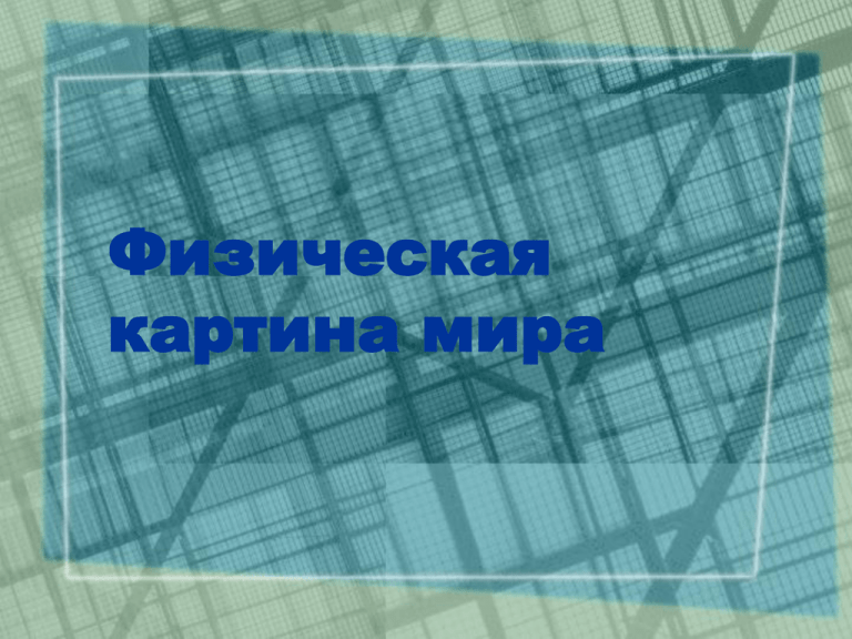 Физическая картина мира рисунок