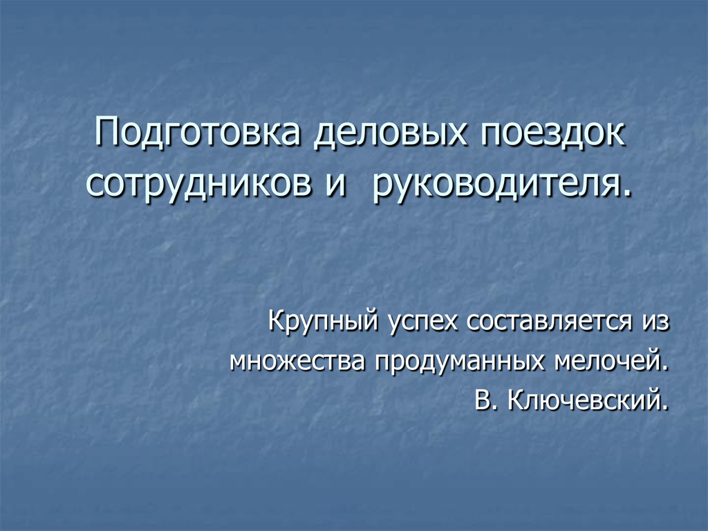 План подготовки к командировке руководителя