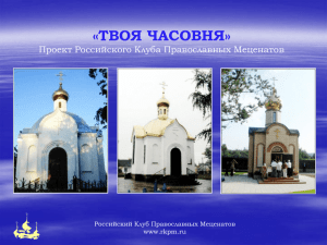 Защитить самое дорогое - Российский Клуб Православных